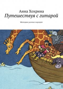 Анна Хохрина - Путешествуя с гитарой. Мелодии разных народов