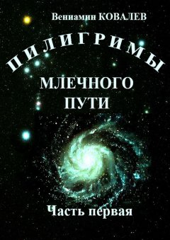 Вениамин Ковалев - Пилигримы Млечного пути. Часть первая