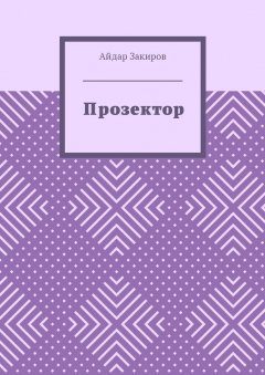 Айдар Закиров - Прозектор