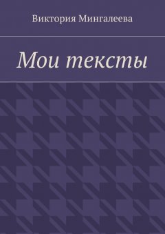 Виктория Мингалеева - Мои тексты