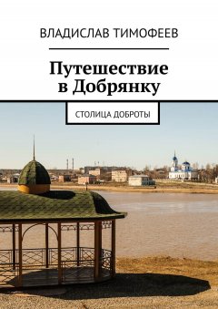 Владислав Тимофеев - Путешествие в Добрянку. Столица доброты