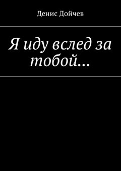 Денис Дойчев - Я иду вслед за тобой…