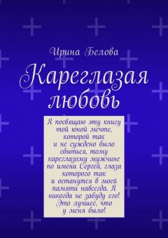 Ирина Белова - Кареглазая любовь