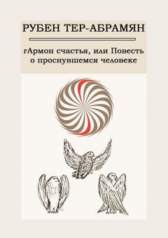 Рубен Тер-Абрамян - гАрмон счастья, или Повесть о проснувшемся человеке