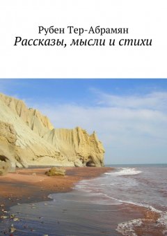 Рубен Тер-Абрамян - Рассказы, мысли и стихи