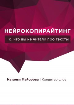 Наталья Майорова - Нейрокопирайтинг. То, что вы не читали про тексты