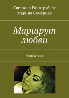 Марина Семёнова - Маршрут любви. Фантастика