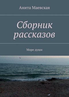 Анита Маевская - Сборник рассказов. Море души