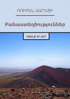 Ռուբեն Սարեցի - Բանաստեղծություններ. Կյանք և Սեր