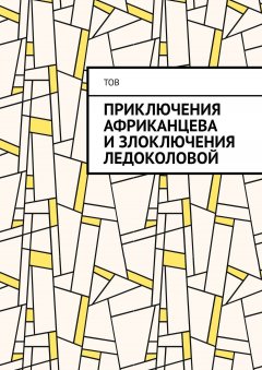 ТОВ - Приключения Африканцева и злоключения Ледоколовой