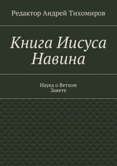 Андрей Тихомиров - Книга Иисуса Навина. Наука о Ветхом Завете