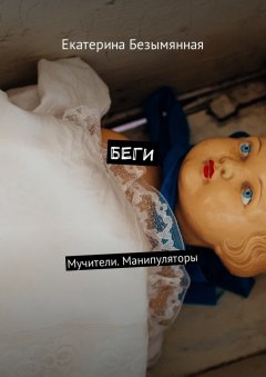 Екатерина Безымянная - Беги. Мучители. Манипуляторы