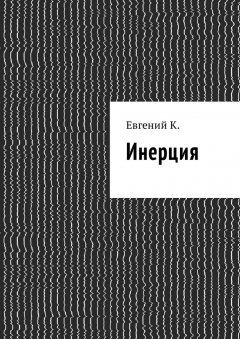 Евгений К. - Инерция