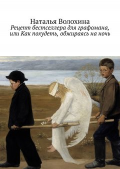 Наталья Волохина - Рецепт бестселлера для графомана, или Как похудеть, обжираясь на ночь