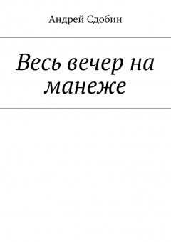 Андрей Сдобин - Весь вечер на манеже