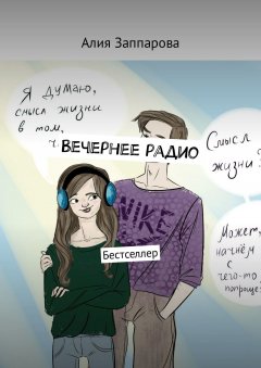 Алия Заппарова - Вечернее радио. Бестселлер