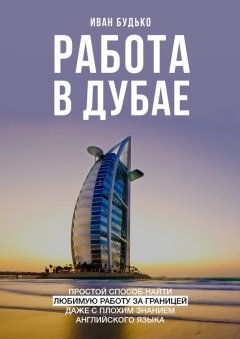 Иван Будько - Работа в Дубае. Простой способ найти любимую работу за границей даже с плохим знанием английского языка