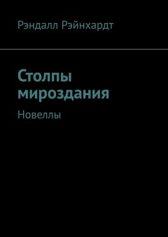 Рэндалл Рэйнхардт - Столпы мироздания. Новеллы