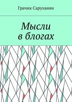 Грачик Саруханян - Мысли в блогах