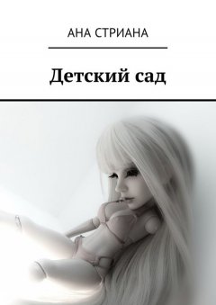 Ана Стриана - Детский сад