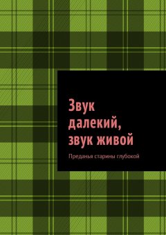 Михаил Саяпин - Звук далекий, звук живой. Преданья старины глубокой