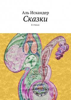 Аль Искандер - Сказки. В стихах