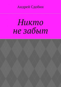 Андрей Сдобин - Никто не забыт