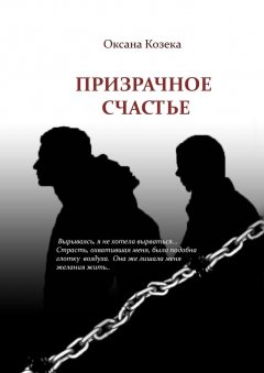 Оксана Козека - Призрачное счастье
