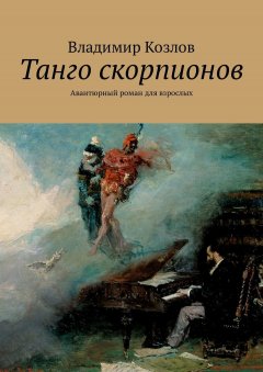 Владимир Козлов - Танго скорпионов. Авантюрный роман для взрослых