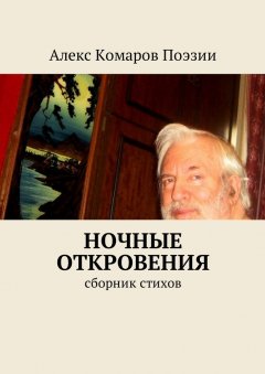 Алекс Комаров Поэзии - Ночные откровения. Cборник стихов