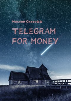 Максим Сказофф - Telegram for Money