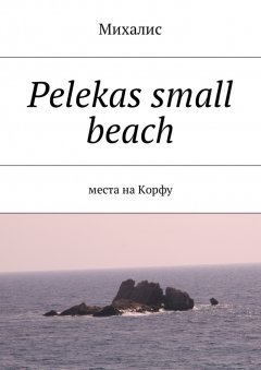 Михалис - Pelekas small beach. Места на Корфу