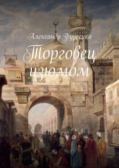 Александр Фурсенко - Торговец изюмом