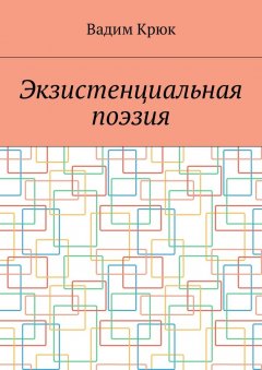 Вадим Крюк - Экзистенциальная поэзия