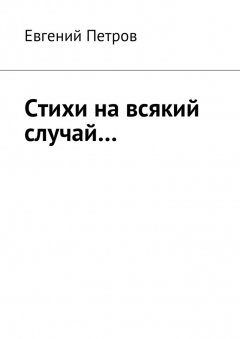 Евгений Петров - Стихи на всякий случай…