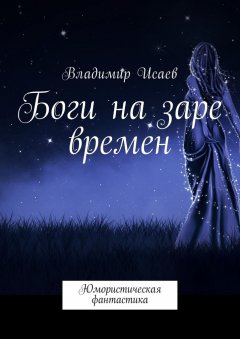 Владимир Исаев - Боги на заре времен. Юмористическая фантастика