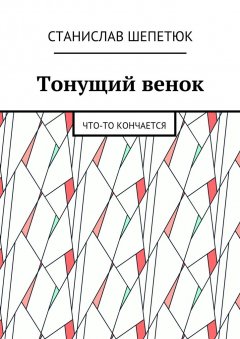 Станислав Шепетюк - Тонущий венок. Что-то кончается