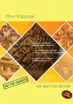 Илья Марущак - На желтом фоне. Не для туристов