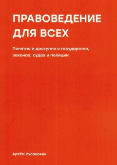 Артем Русакович - Правоведение для всех. Понятно и доступно о государстве, законах, судах и полиции