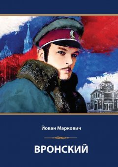 Йован Маркович - Вронский. Сценарий невышедшего фильма