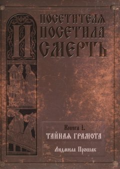 Людмила Прошак - И посетителя посетила смерть. Книга I. Тайная грамота