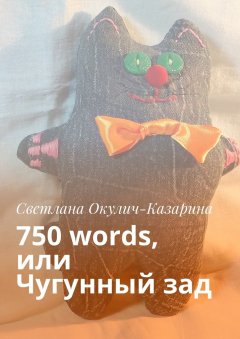 Светлана Окулич-Казарина - 750 words, или Чугунный зад