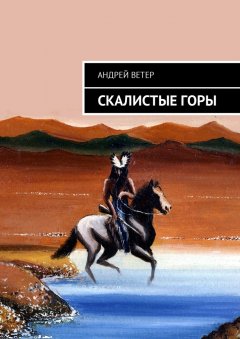 Андрей Ветер - Скалистые Горы