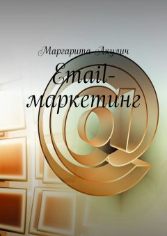 Маргарита Акулич - Email-маркетинг