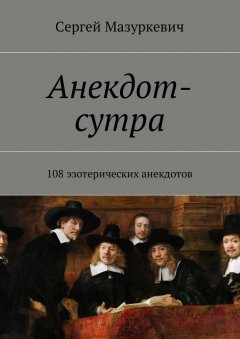 Сергей Мазуркевич - Анекдот-сутра. 108 эзотерических анекдотов