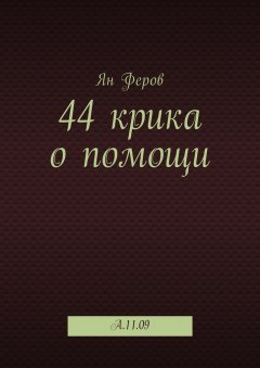 Ян Феров - 44 крика о помощи. A.11.09