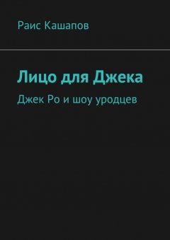 Раис Кашапов - Лицо для Джека. Джек Ро и шоу уродцев