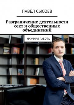 Павел Сысоев - Разграничение деятельности сект и общественных объединений. Научная работа