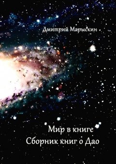 Дмитрий Марыскин - Мир в книге. Сборник книг о Дао