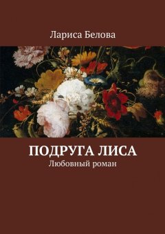 Лариса Белова - Подруга Лиса. Любовный роман